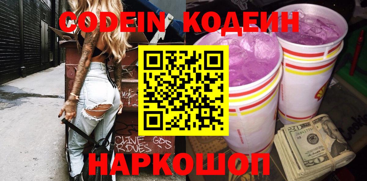 Кодеин Purple Drank  Вход с VPN  Кодеиновый сироп Lean напиток Lean (лин)  Обь 